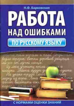 Книга Работа над ошибками по русс.яз. Барковская Н.Ф., б-3210, Баград.рф